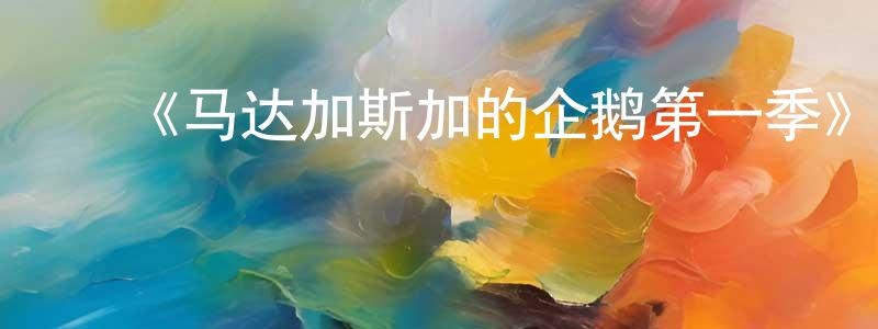 ﻿蔡其新的个人主页,﻿《马达加斯加的企鹅第一季》迅雷下载/在线观看-动漫卡通-美剧天堂